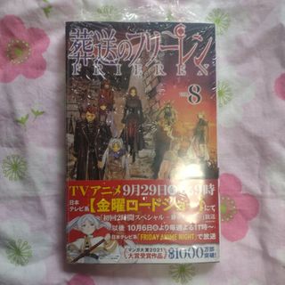 ショウガクカン(小学館)の葬送のフリーレン　8巻(少年漫画)