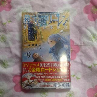 ショウガクカン(小学館)の葬送のフリーレン　9巻(少年漫画)