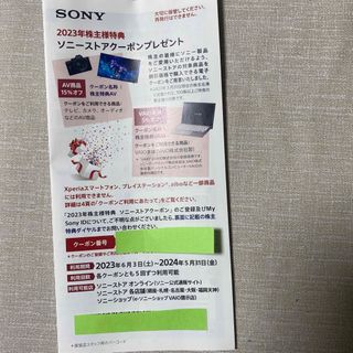 ソニー(SONY)のソニー株主優待券(その他)