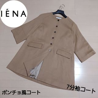 イエナ ポンチョ(レディース)の通販 82点 | IENAのレディースを買う ...