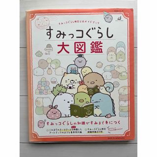 シュフトセイカツシャ(主婦と生活社)のすみっコぐらし大図鑑 すみっコぐらし検定公式ガイドブック(絵本/児童書)