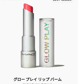 マック(MAC)のMACグロー プレイ リップ バーム(口紅)