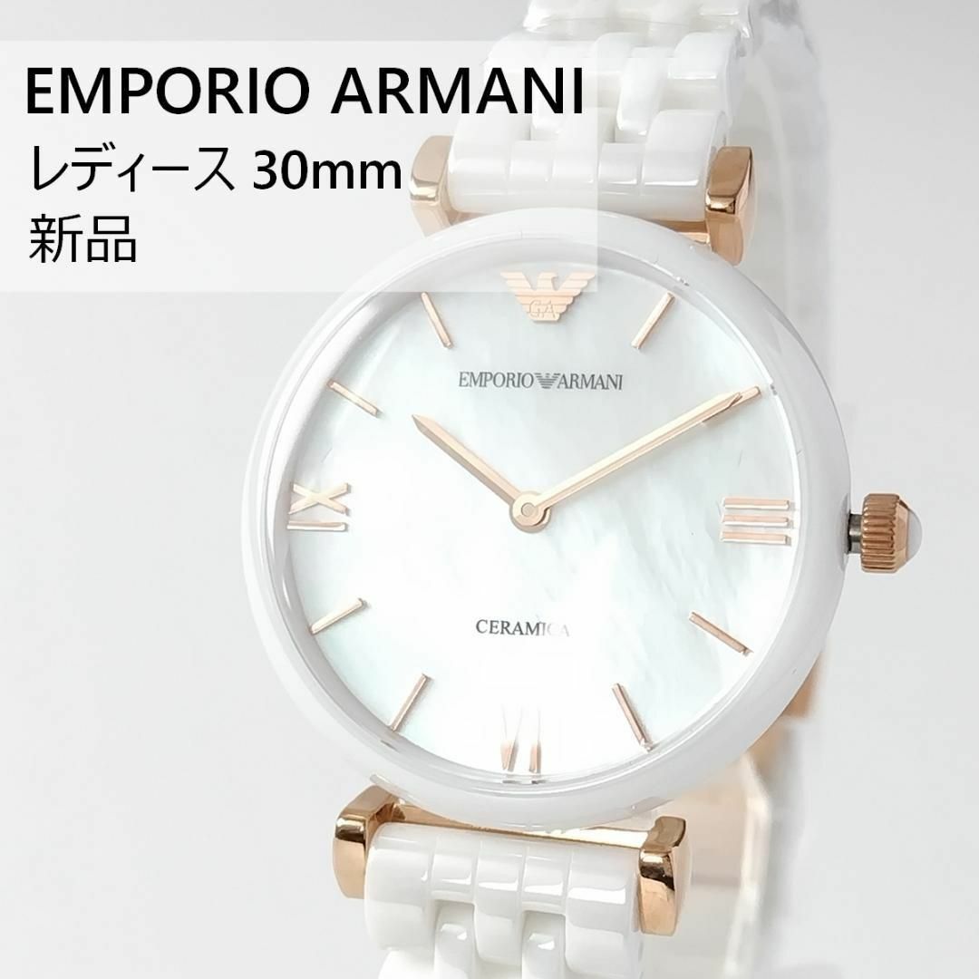 Emporio Armani(エンポリオアルマーニ)のホワイトセラミック新品レディース腕時計エンポリオ・アルマーニ30mm白小さめ2針 レディースのファッション小物(腕時計)の商品写真