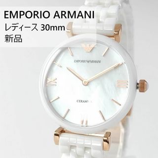 エンポリオアルマーニ(Emporio Armani)のホワイトセラミック新品レディース腕時計エンポリオ・アルマーニ30mm白小さめ2針(腕時計)