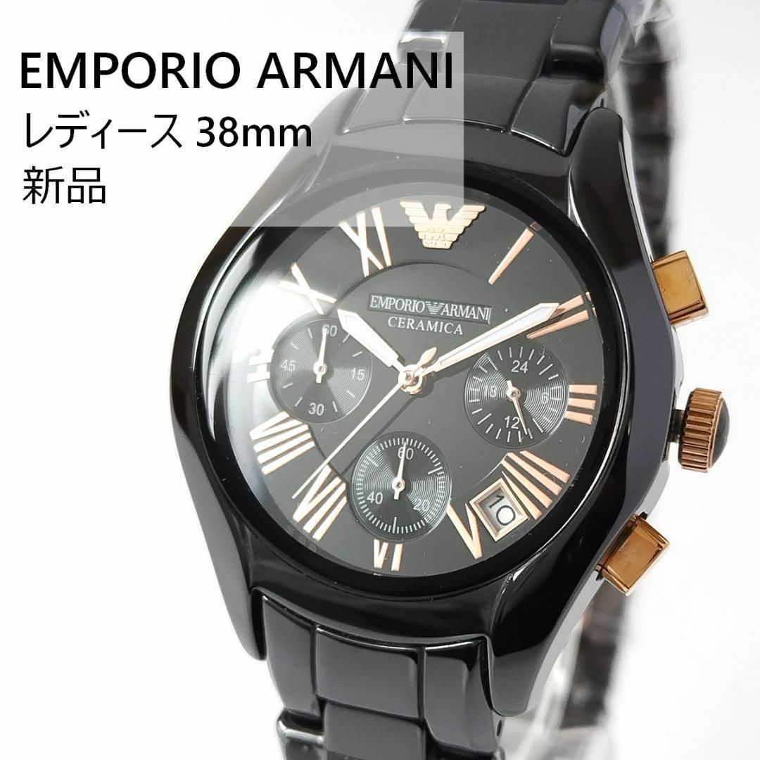 ブラックセラミック新品レディース腕時計ユニセックス38mmエンポリオ・アルマーニAR1411重さ