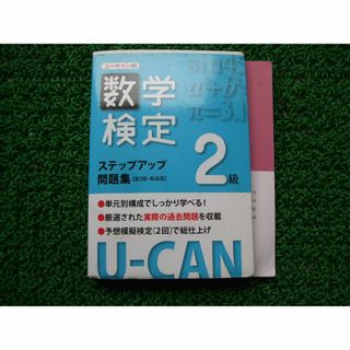 数学検定２級　ステップアップ問題集(解答.解説付き)(資格/検定)