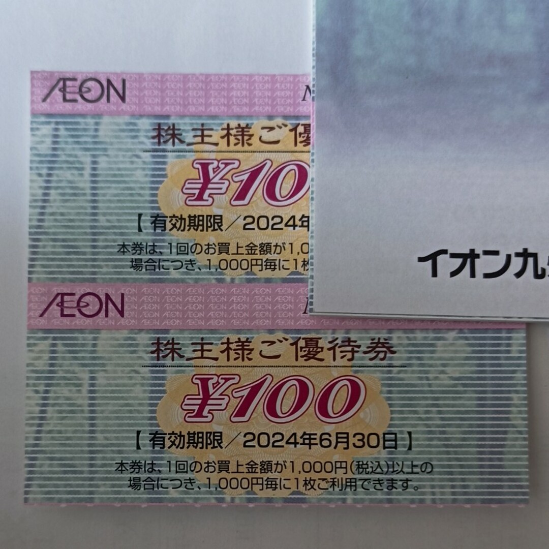 イオン株主優待券100円×2=200円分 チケットの優待券/割引券(ショッピング)の商品写真