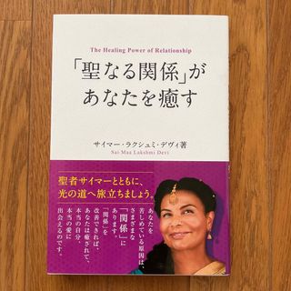 「聖なる関係」があなたを癒す サイマー・ラクシュミ・デヴィ(人文/社会)