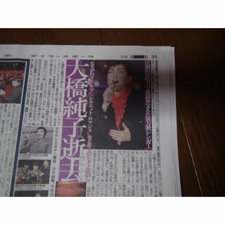 大橋純子さん追悼の新聞記事2023年11月12日のディリースポーツ新聞新品 !。(印刷物)