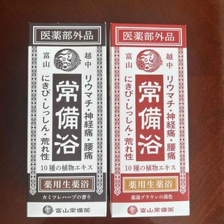 富山常備薬グループ常備浴　医薬部外品【２本】(入浴剤/バスソルト)