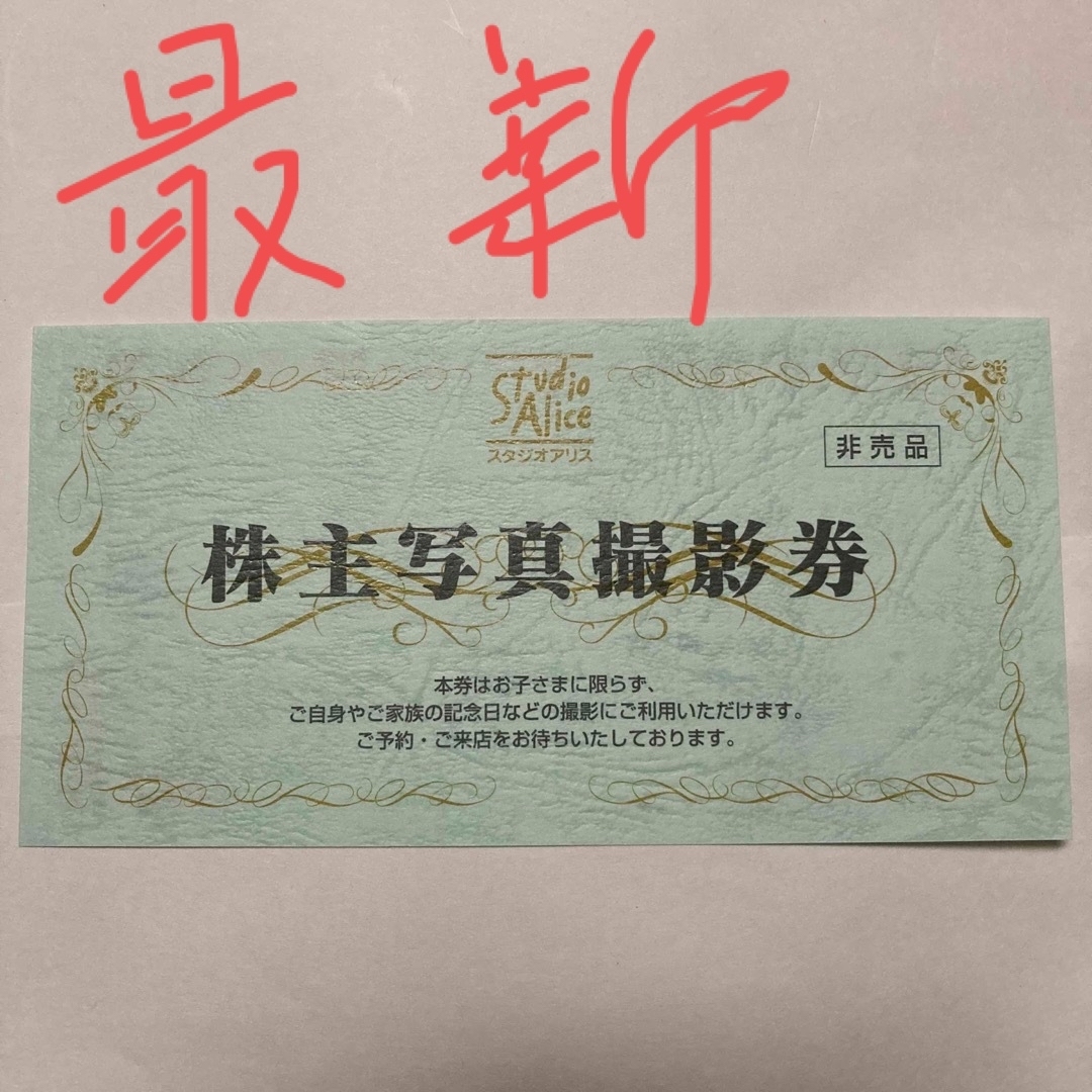 スタジオアリス 株主優待 1枚