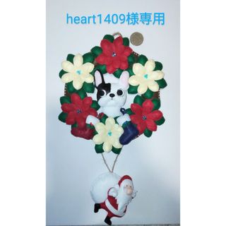 heart1409様専用フェルトリース(アート/写真)