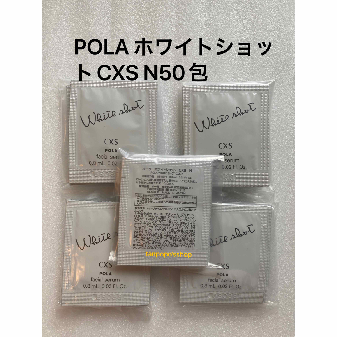 POLA ホワイトショットCXS N 50包 | フリマアプリ ラクマ