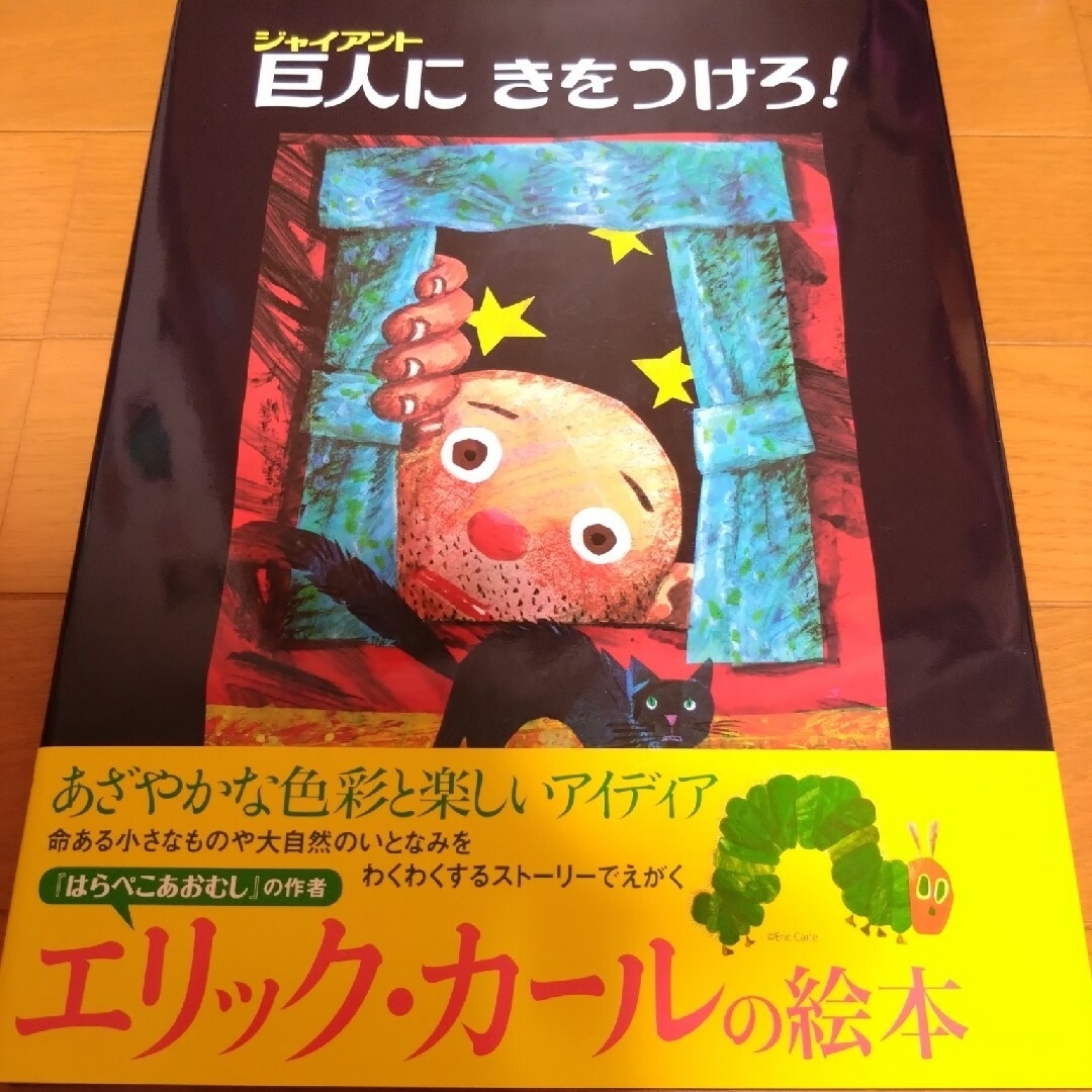 ERIC CARLE(エリックカール)の巨人にきをつけろ!　ゆっくりがいっぱい エンタメ/ホビーの本(絵本/児童書)の商品写真