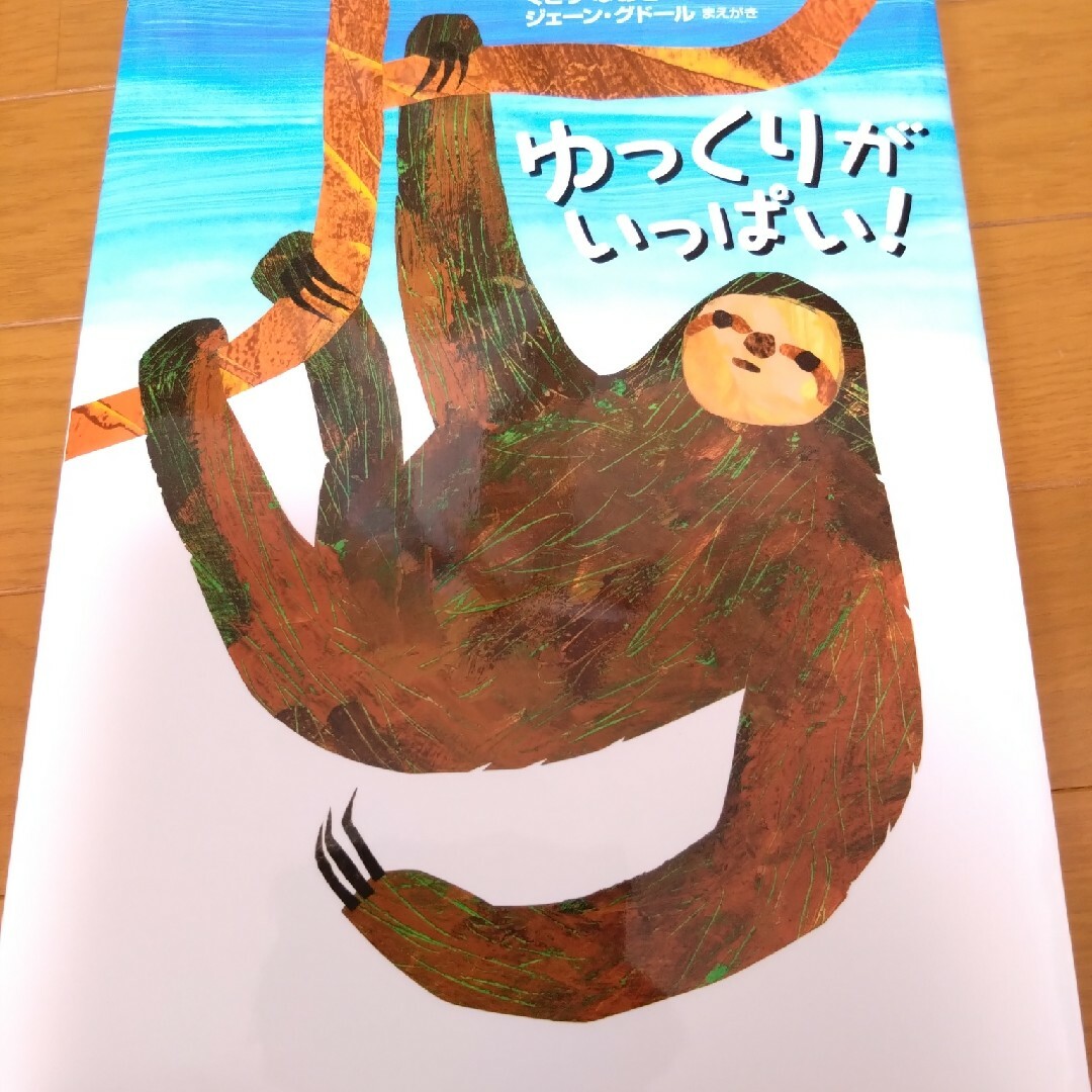 ERIC CARLE(エリックカール)の巨人にきをつけろ!　ゆっくりがいっぱい エンタメ/ホビーの本(絵本/児童書)の商品写真