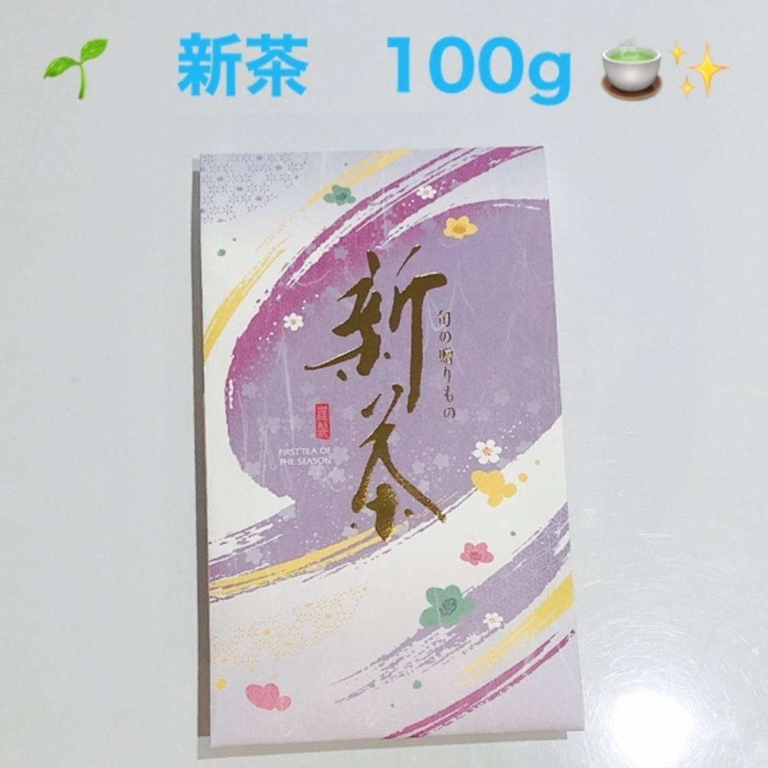 【✨値下げ✨】新茶　100g  食品/飲料/酒の飲料(茶)の商品写真