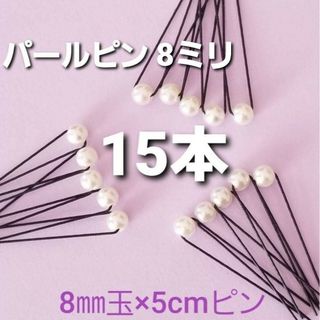 Handmade ＊ パールピン 8ミリ 15本セット　成人式　結婚式(ヘアアクセサリー)