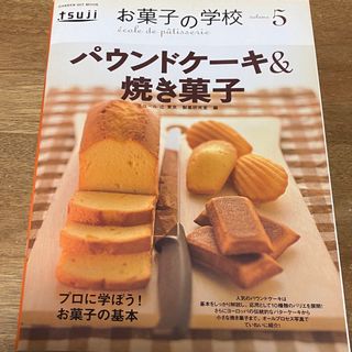 パウンドケーキ＆焼き菓子　レシピ本　お菓子本　料理本(料理/グルメ)