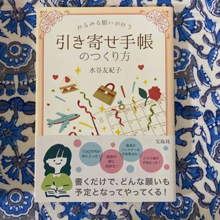 タカラジマシャ(宝島社)のみるみる願いが叶う引き寄せ手帳のつくり方(住まい/暮らし/子育て)