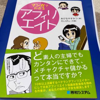 マンガでわかるアフィリエイト(コンピュータ/IT)