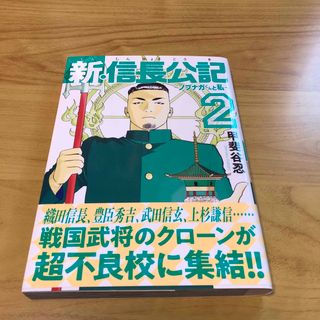新・信長公記~ノブナガくんと私~(2)(ヤンマガKCスペシャル)(青年漫画)