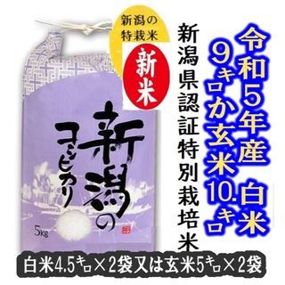 新米・令和5年産新潟コシヒカリ特別栽培米　玄米5キロ2個か、白米4.5キロ2個(米/穀物)