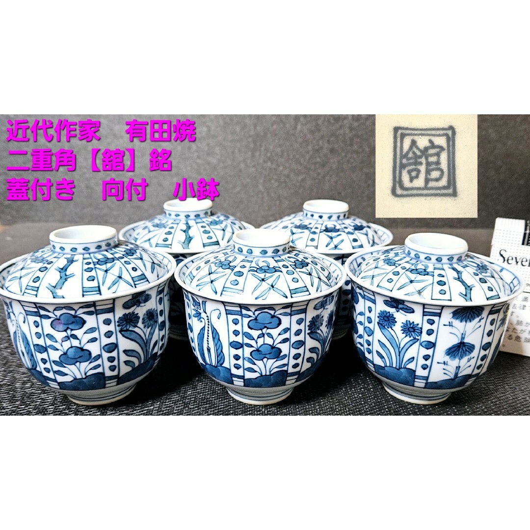 古陶磁器古作品❗近代　有田焼【舘】銘　芙蓉手　祥瑞手　蓋付　向付　小鉢5客【検　舘林