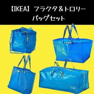 イケア(IKEA)のIKEA（イケア）トロリー＆フラクタ ブルーバッグ ショッピングバッグ(リビング収納)