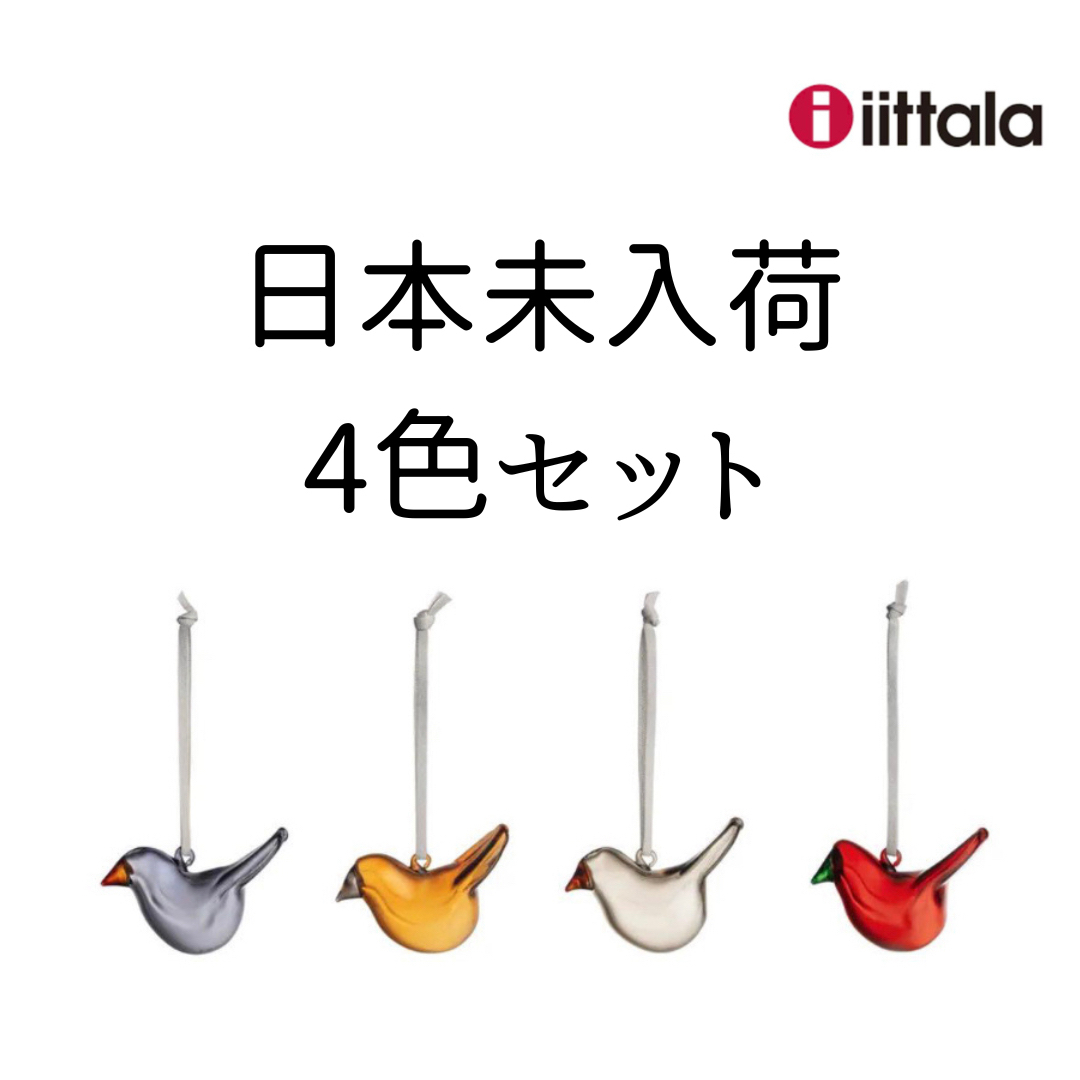イッタラ iittala  バード オーナメント 4色セット美術品/アンティーク