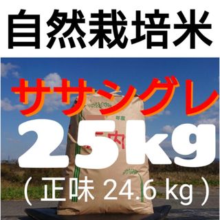 自然栽培米 幻のお米 ササシグレ 令和５年産 山形県産 庄内米 玄米 25kg(米/穀物)