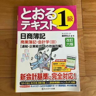 とおるテキスト日商簿記１級商業簿記・会計学(資格/検定)