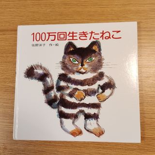 気まぐれセール✨️１００万回生きたねこ(絵本/児童書)