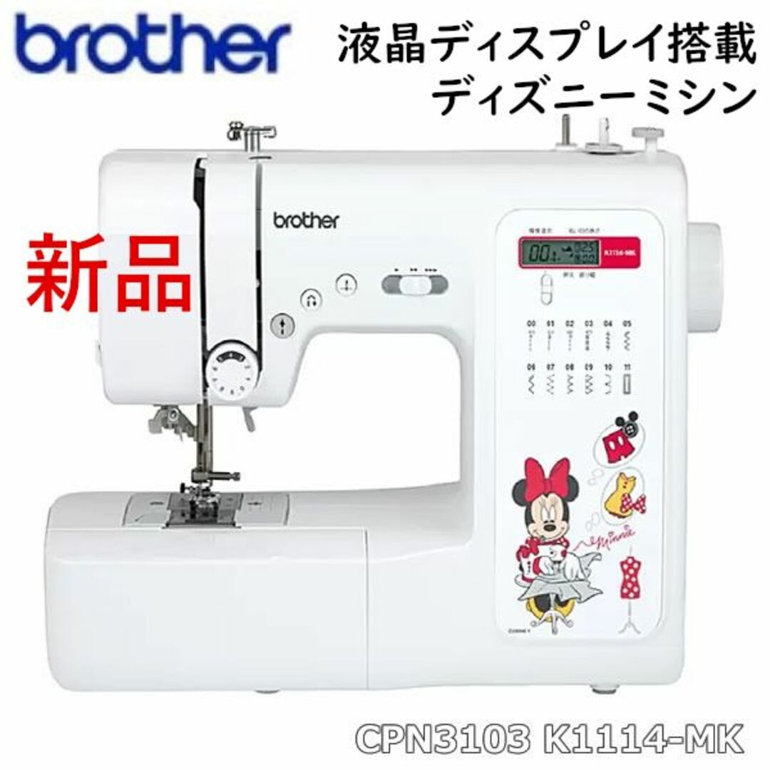 brother(ブラザー)のbrotherブラザー ディズニーミニーちゃんミシン フットコントローラー付き スマホ/家電/カメラの生活家電(その他)の商品写真