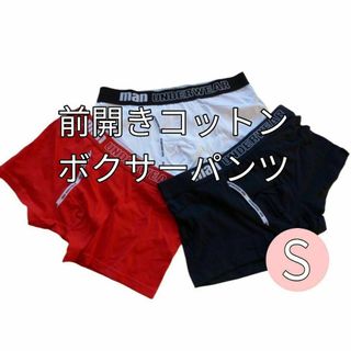 サイズＳ　コットン　前開き　ボクサーパンツ　下着　メンズ　３枚　人気(ボクサーパンツ)