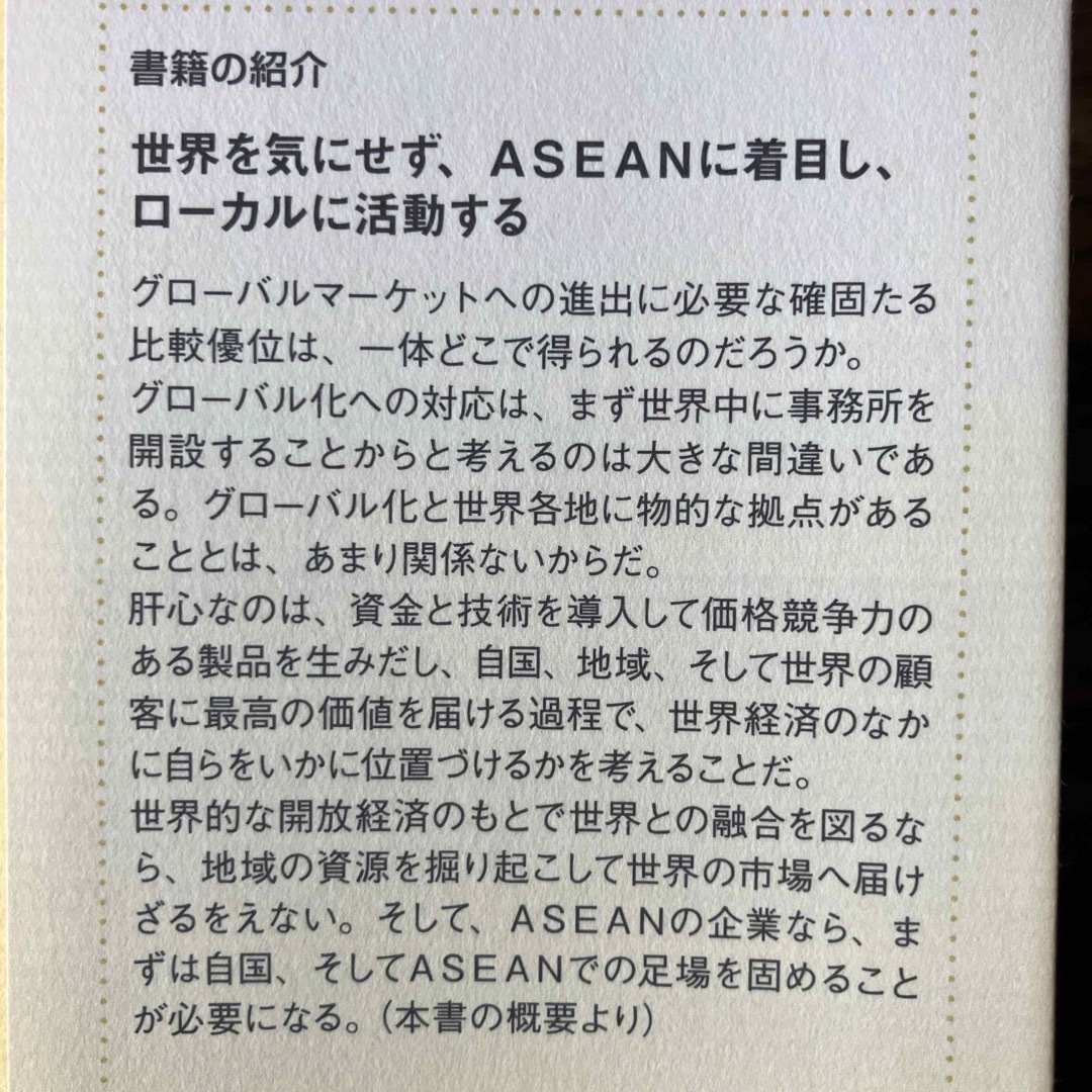 ＡＳＥＡＮマ－ケティング エンタメ/ホビーの本(ビジネス/経済)の商品写真