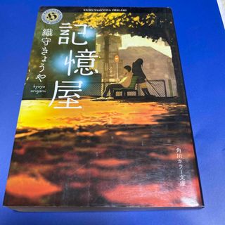 記憶屋(文学/小説)