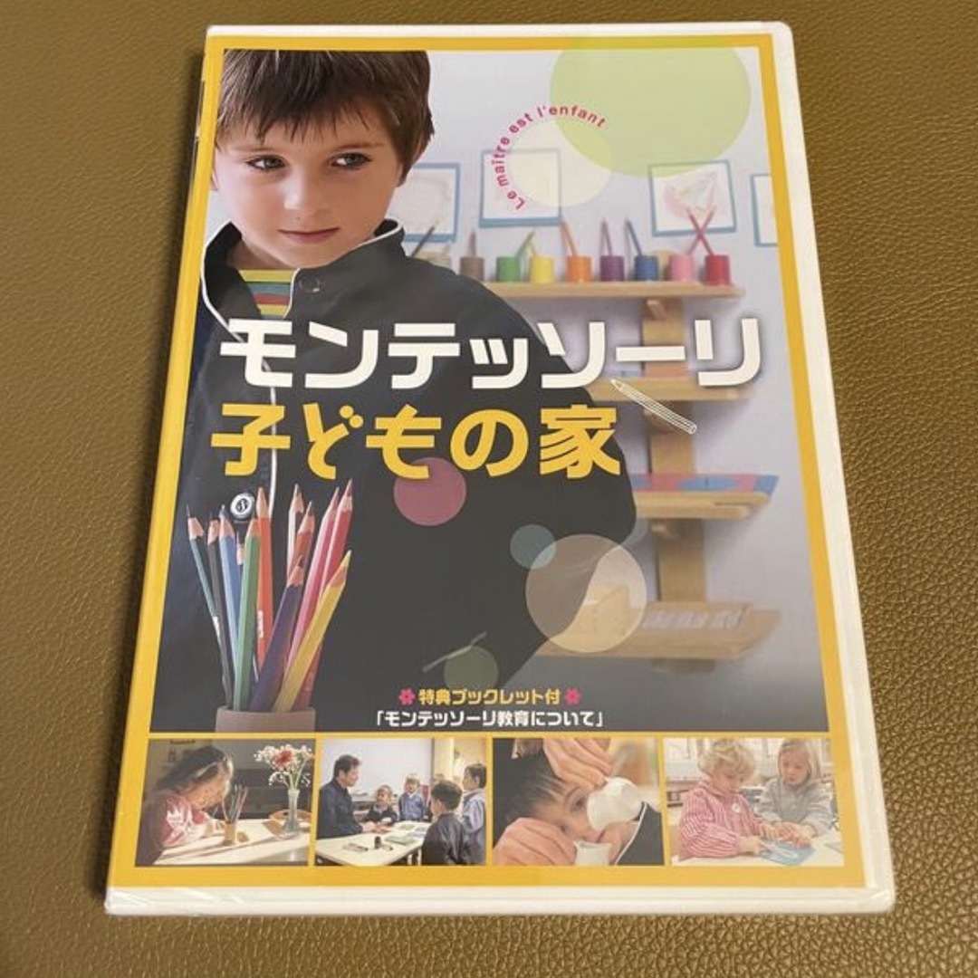 モンテッソーリ子どもの家　DVD