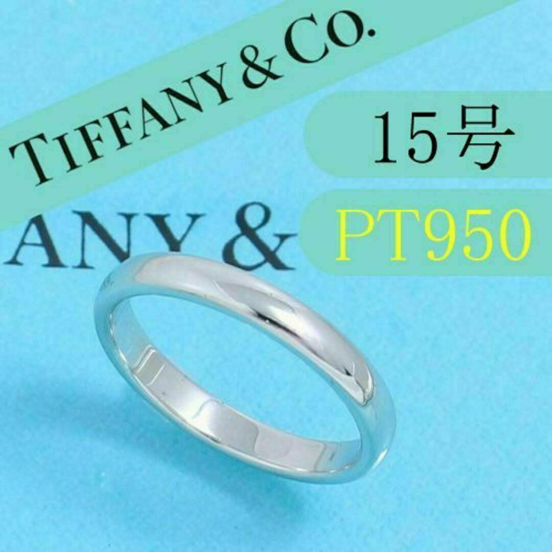 若者の大愛商品 ティファニー TIFFANY PT950 15号 クラシックバンド