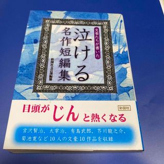 文豪たちが書いた泣ける名作短編集(その他)