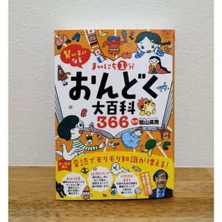 まいにち１分おんどく大百科３６６(絵本/児童書)