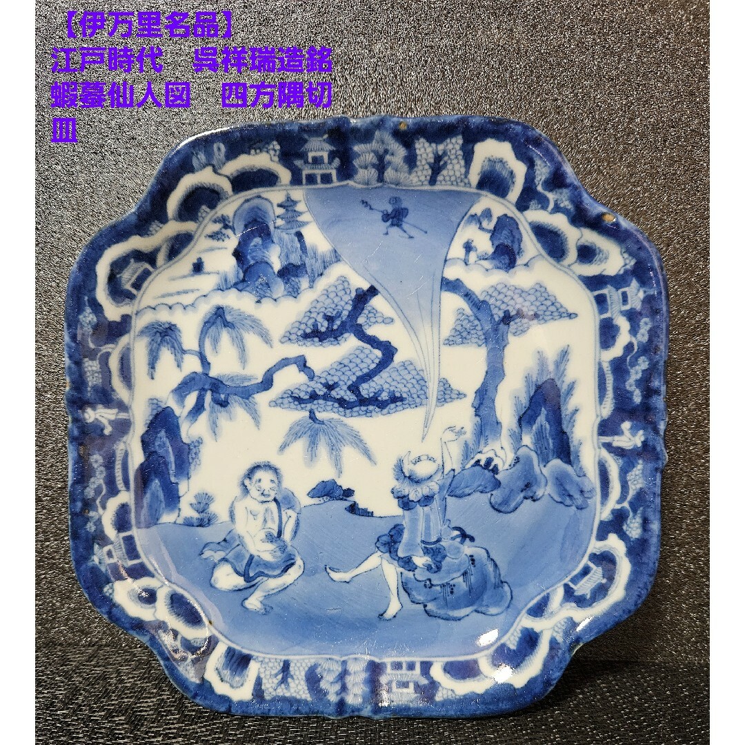 名品古伊万里❗01】江戸時代 古伊万里 染付 蝦蟇仙人図 四方隅切 名品古伊万里❗01】江戸時代 古伊万里 染付 蝦蟇仙人図 四方隅切