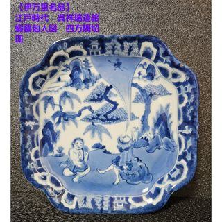 【名品古伊万里❗01】江戸時代　古伊万里　染付　蝦蟇仙人図　四方隅切皿　上作品中国物語