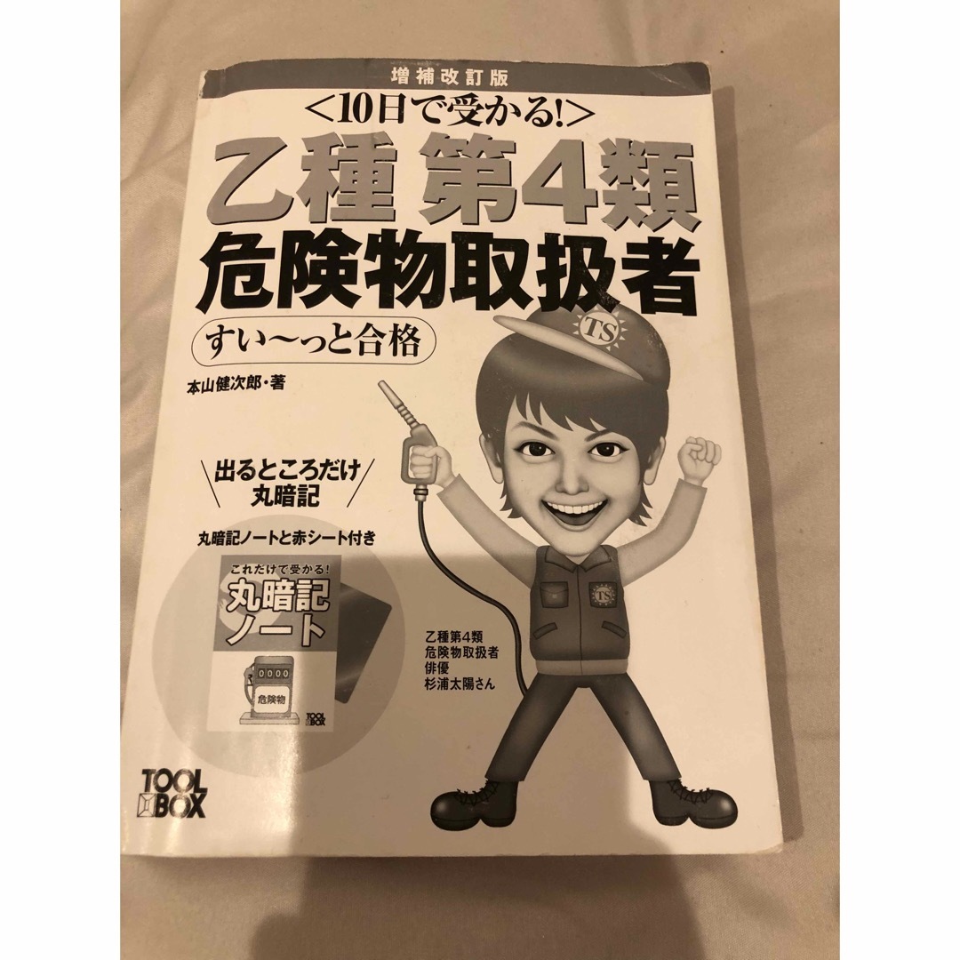 【10日で受かる！】乙種第4類　危険物取扱者　参考書 エンタメ/ホビーの本(資格/検定)の商品写真