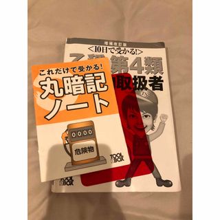 【10日で受かる！】乙種第4類　危険物取扱者　参考書(資格/検定)