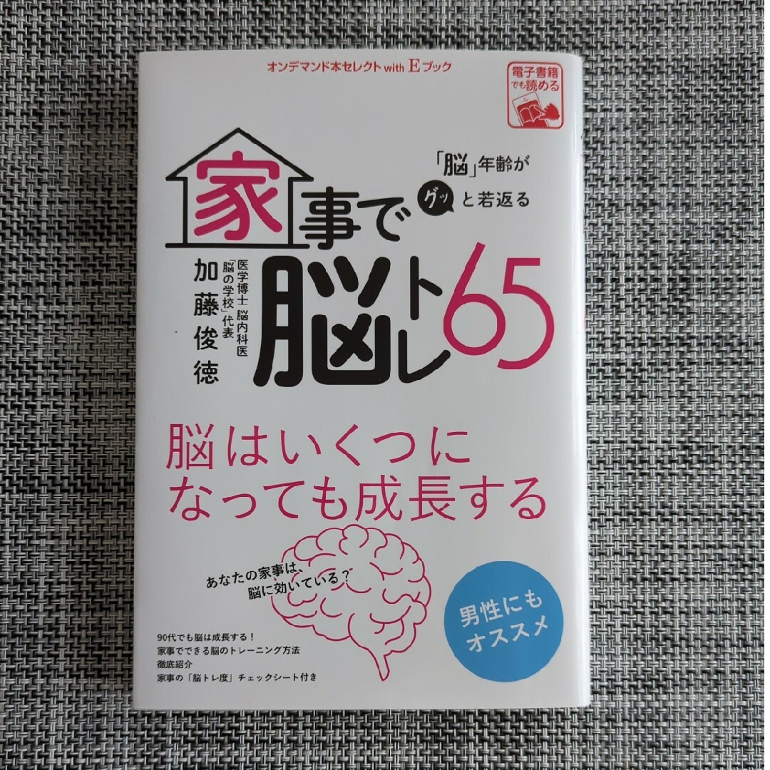 家事で脳トレ65 エンタメ/ホビーの本(健康/医学)の商品写真