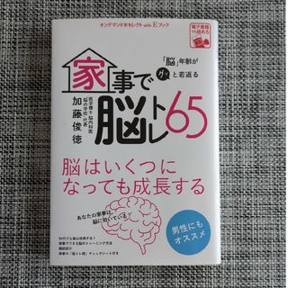 家事で脳トレ65(健康/医学)