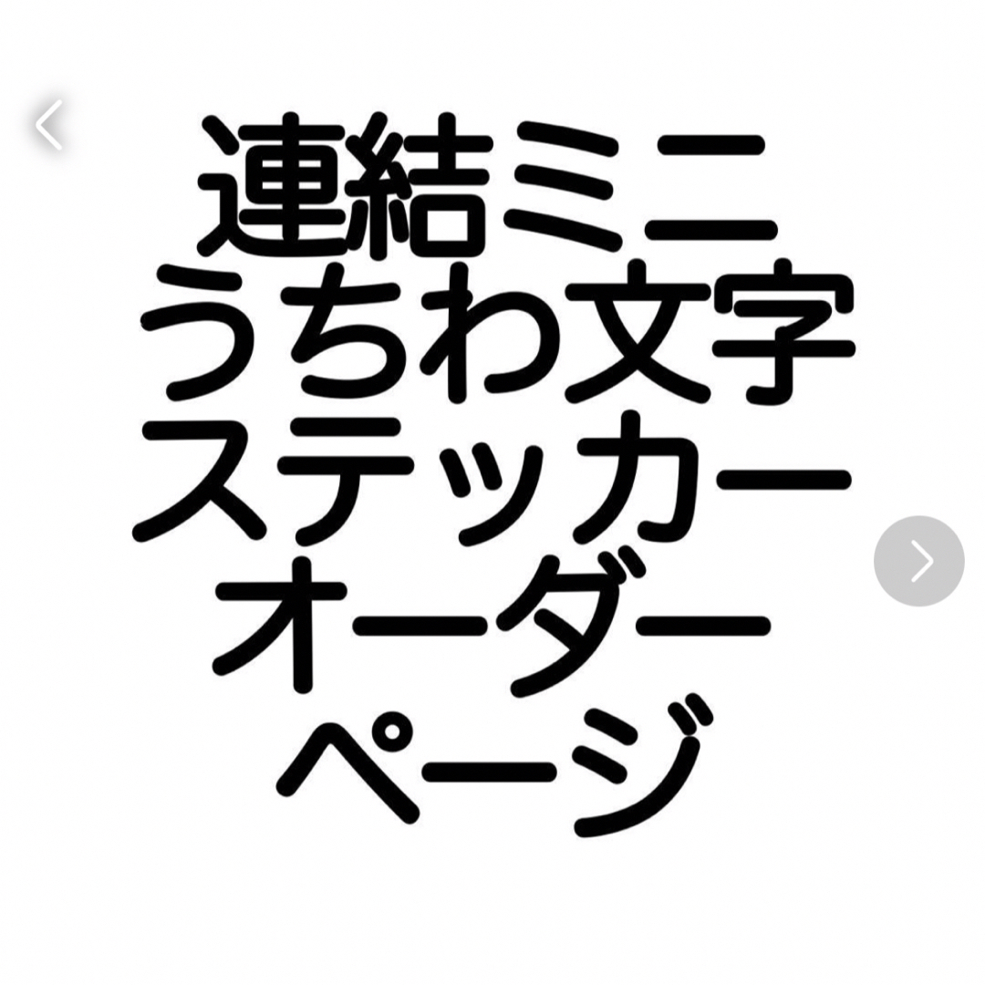 岩本照連結ミニうちわ文字ステッカーオーダーページ