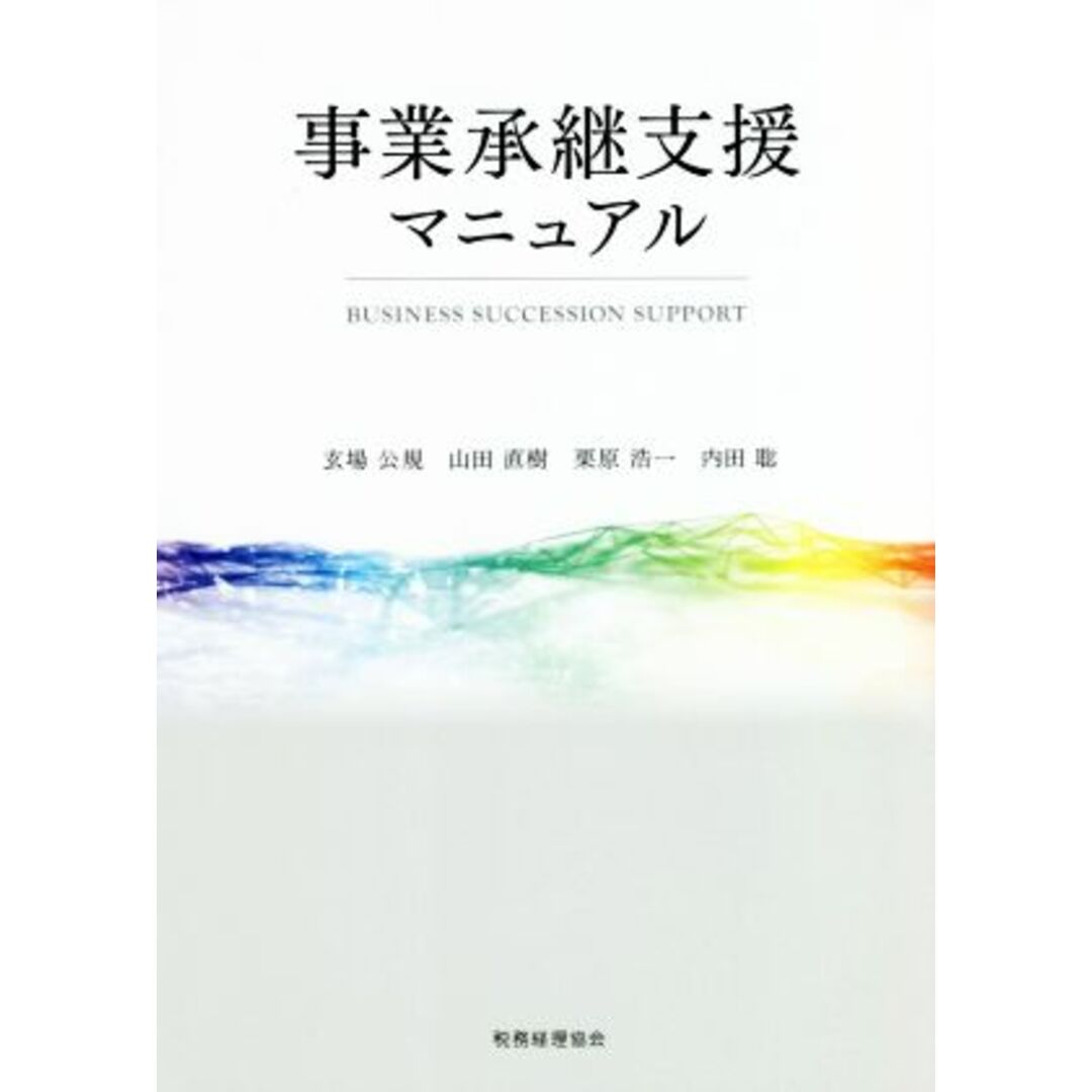 事業承継支援マニュアル／玄場公規(著者),山田直樹(著者),栗原浩一(著者),内田聡(著者)の通販　ブックオフ　by　ラクマ店｜ラクマ