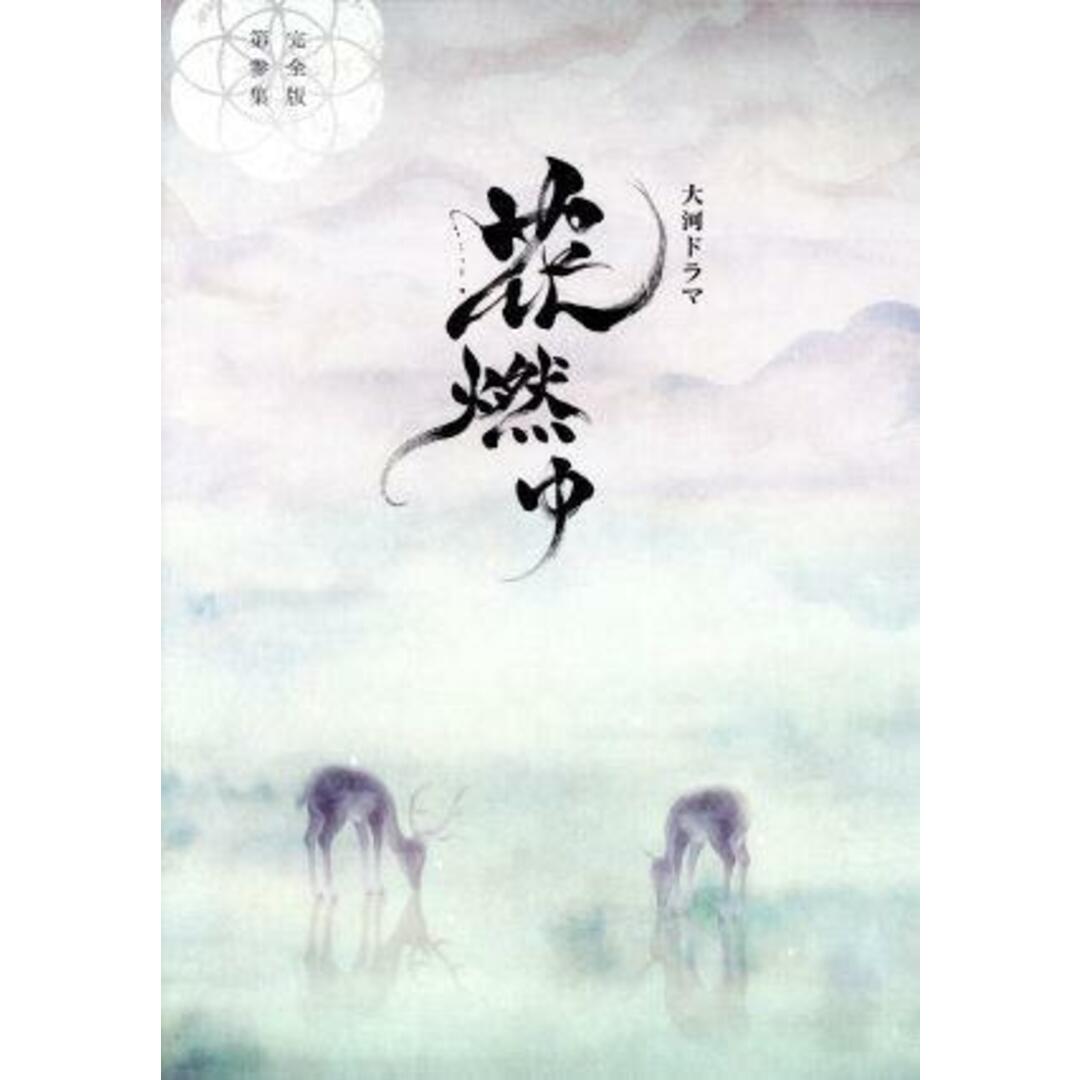 花燃ゆ　完全版　第参集（Ｂｌｕ－ｒａｙ　Ｄｉｓｃ）