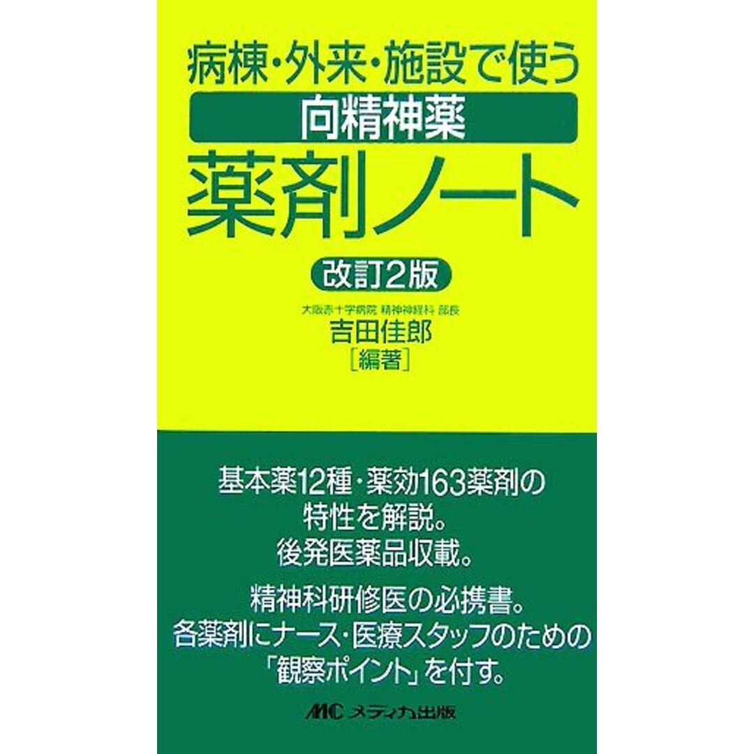 病棟・外来・施設で使う向精神薬薬剤ノート／吉田佳郎【編著】の通販　ブックオフ　by　ラクマ店｜ラクマ